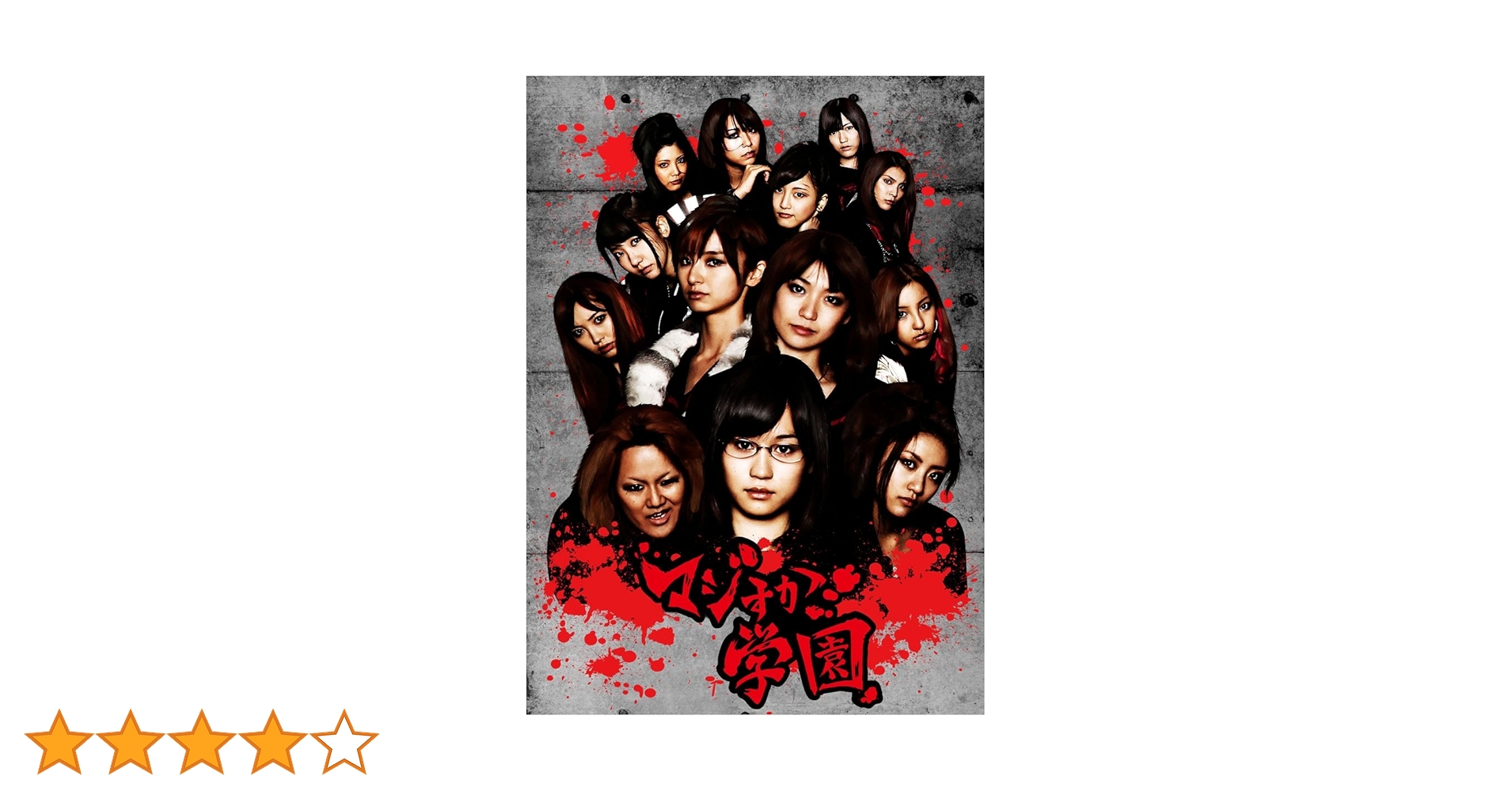 Amazon.co.jp: AKB48 マジすか学園 DVD-BOX(5枚組) : 前田敦子, 大島